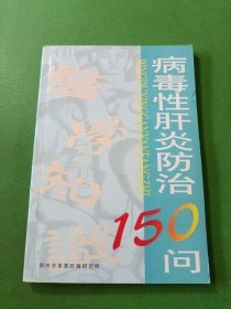 病毒性肝炎防治150问