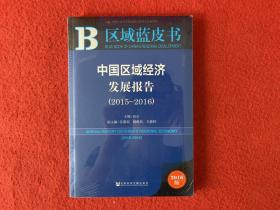 中国区域经济发展报告（2015～2016）