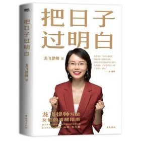 把日子过明白 龙飞律师 著，磨铁文化 出品 台海出版社