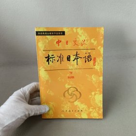 中日交流标准日本语（初级 下）