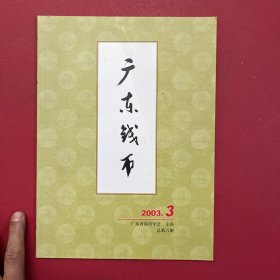 广东钱币2003-3总第6期