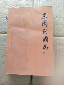 东周列国志（下）