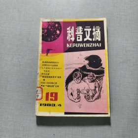 《科普文摘》1983年第4期