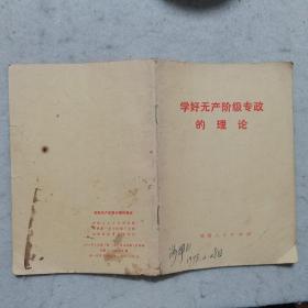 1975年一版一印：学好无产阶级专政的理论【学好无产阶级专政的理论、认真学习无产阶级专政的理论、坚持无产阶级对资产阶级的专政…】