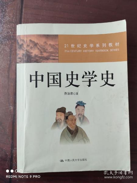 21世纪史学系列教材：中国史学史