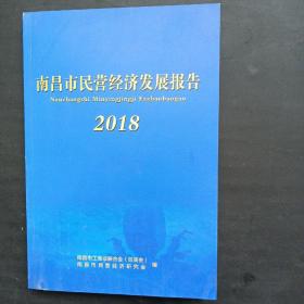 南昌市民营经济发展报告2018