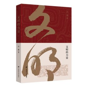 文明的力量