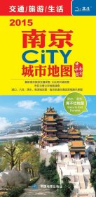 南京CiTY城市9787503166679 中图北斗