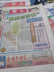 【报纸】周末 1999.10.8【民间包青天陈荣杰】