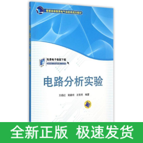 電路分析實驗(普通高等教育電氣信息類規(guī)劃教材)