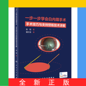 一步一步学会白内障手术（配增值）