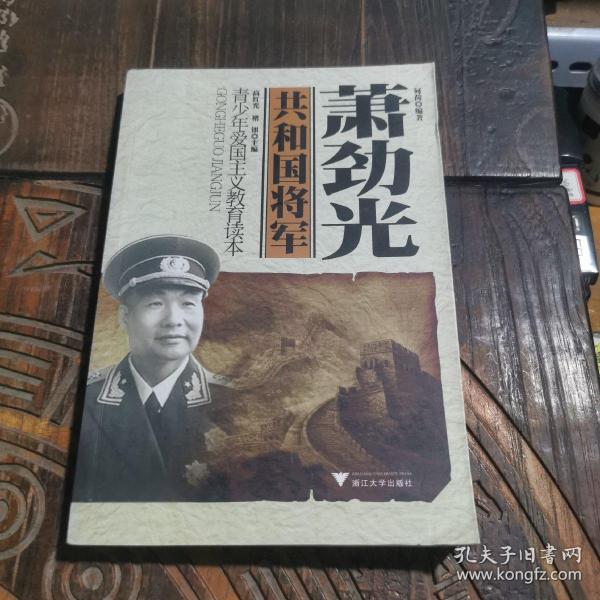 青少年爱国主义教育读本·共和国将军：萧劲光