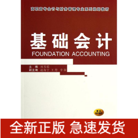 基礎(chǔ)會計(高職高專會計與財務(wù)管理專業(yè)系列規(guī)劃教材)