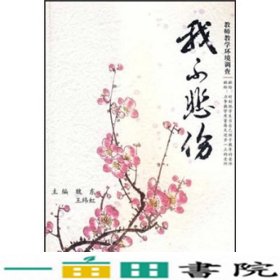 我不悲伤：教师教学环境调查