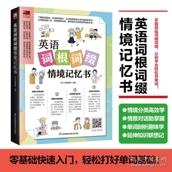 英语词根词缀情境记忆书 收录181篇情境会话，词根词缀分类汇总，拆分单词透彻剖析，快速掌握单词记忆奥秘！