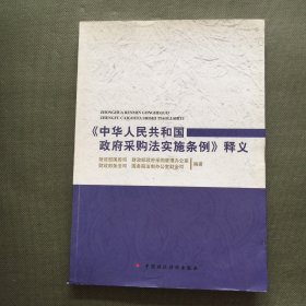 《中华人民共和国政府采购法实施条例》释义