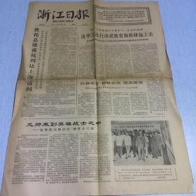 1977年9月6日浙江日报（生日老报纸 ）