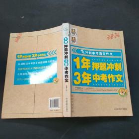 1年押题冲刺 3年中考作文