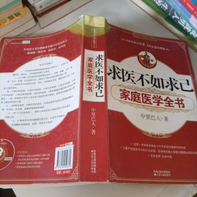 求医不如求己家庭医学全书