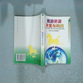 旅游資源開發(fā)與利用