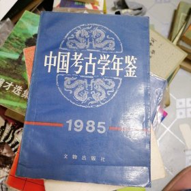 中国考古学年鉴1985
