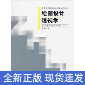 绘画设计透视学