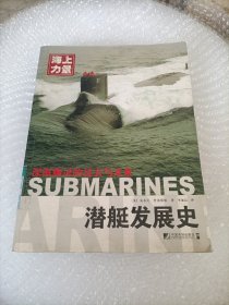 潜艇发展史－深海幽灵的过去与未来/海上力量