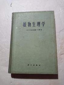 植物生理学 (精装)1979年一版一印