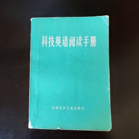 科技英语阅读手册