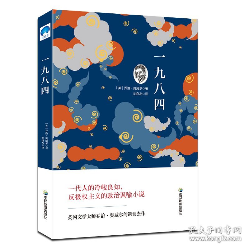 【全新正版】（文博）统编版教材推荐阅读：一九八四乔治·奥威尔9787555709565成都地图出版社2018-06-01普通图书/综合性图书