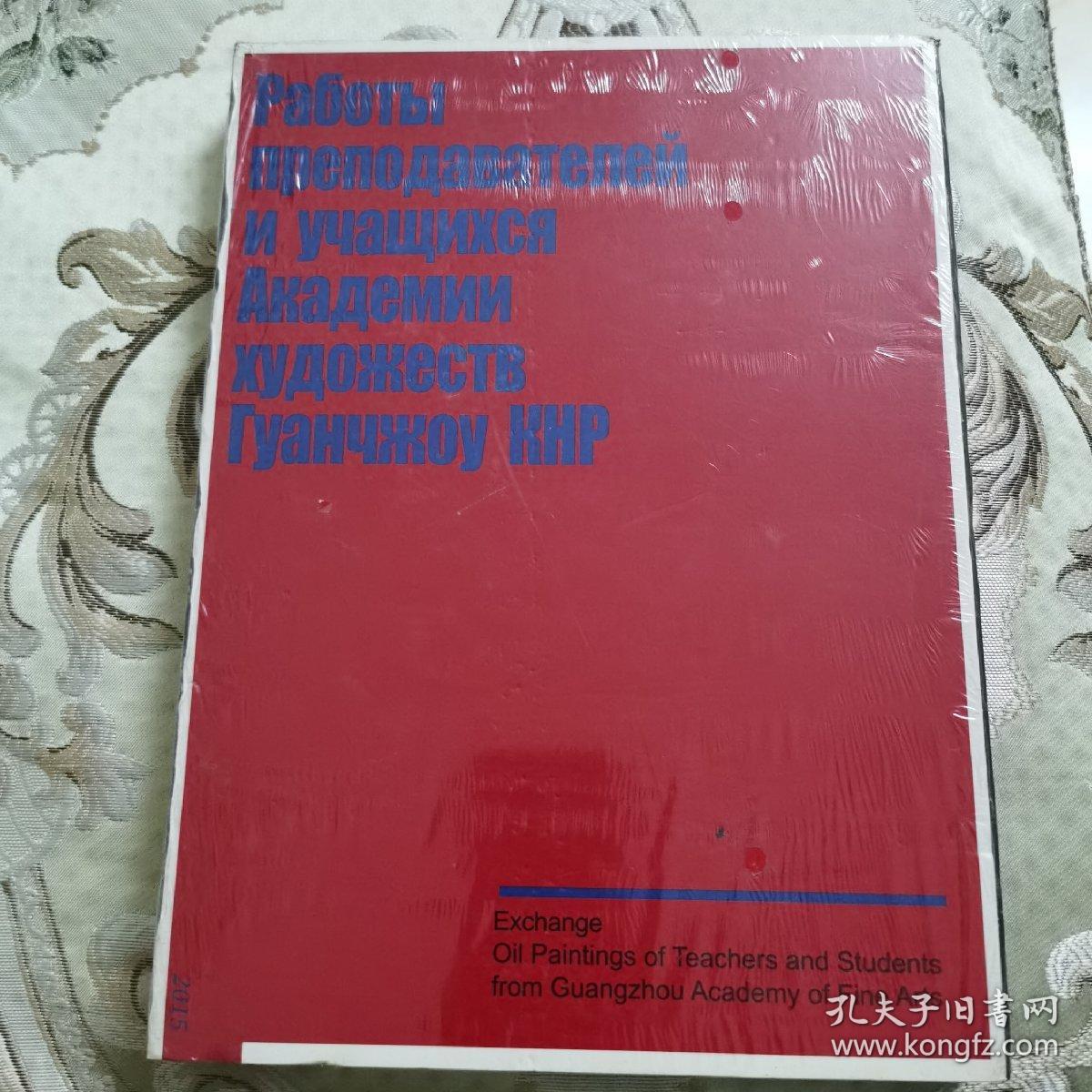 画册：《交流》 广州美术学院师生油画作品集（未拆封 )