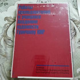 画册:《交流》 广州美术学院师生油画作品集(未拆封 )
