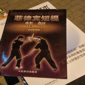 菲律宾短棍精解