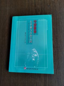 守望教育：在幸福与自由之间:厦门市同安区第一实验小学对新教育的探索