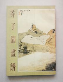 芥子园画谱（四集，人物画谱，库存书）