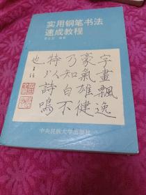 实用钢笔书法速成教程