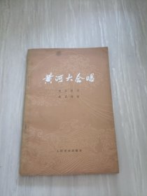 黄河大合唱