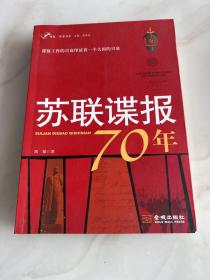 苏联谍报70年