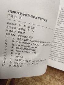 严健明原始中医学理论体系探讨文集