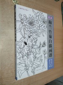 國(guó)畫梅蘭竹菊白描畫譜