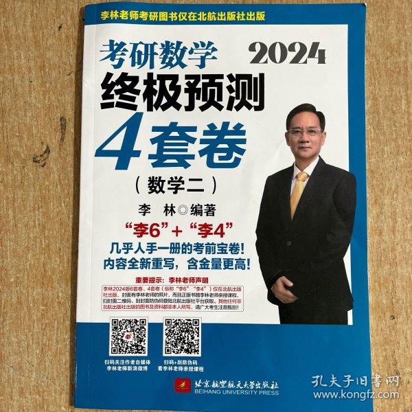 2024李林考研数学终极预测4套卷（数学二）