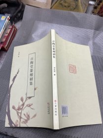 百陶堂篆刻初集