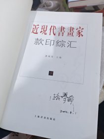 近现代书画家款印综录（下）