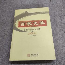 百家文萃第一辑，湘中民间故事7