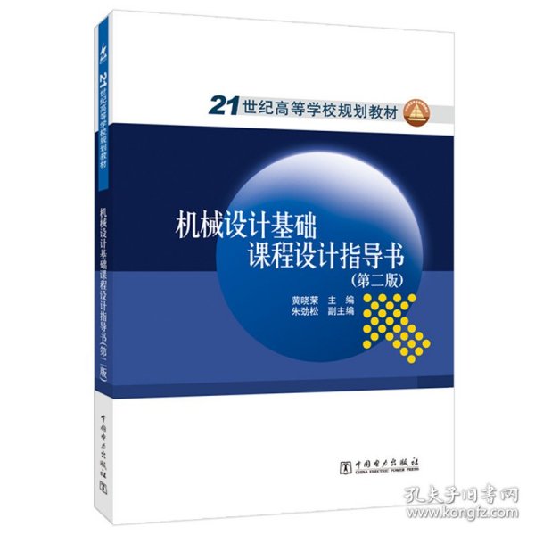 21世纪高等学校规划教材：机械设计基础课程设计指导书（第2版）