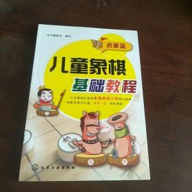儿童象棋基础教程(启蒙篇)