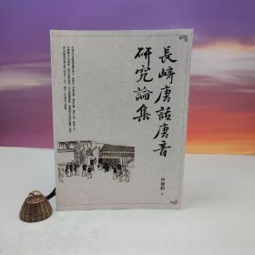 臺灣萬卷樓版 林慶勛《長崎唐話唐音研究論集》（大16開）