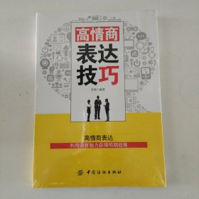 高情商表达技巧