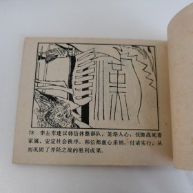 精品连环画:《井陉之战》