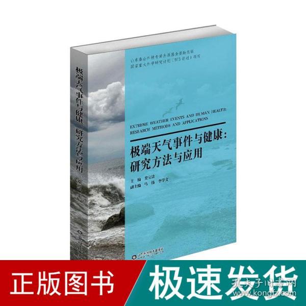 极端天气事件与健康:研究方法与应用